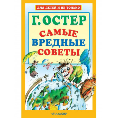 Самые вредные советы.