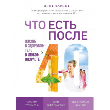 Что есть после 40. Жизнь в здоровом теле в любом возрасте.