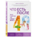 Что есть после 40. Жизнь в здоровом теле в любом возрасте.