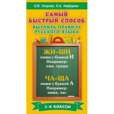 Быстрый способ выучить правила русского языка. 1-4 классы.