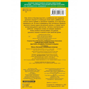 Быстрый способ выучить правила русского языка. 1-4 классы.