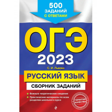 ОГЭ-2023. Русский язык. Сборник заданий: 500 заданий с ответ