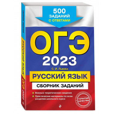 ОГЭ-2023. Русский язык. Сборник заданий: 500 заданий с ответ