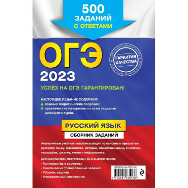ОГЭ-2023. Русский язык. Сборник заданий: 500 заданий с ответ