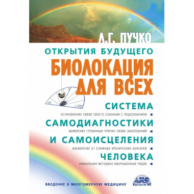 Биолокация для всех. Система самодиагностики и самоисцеления