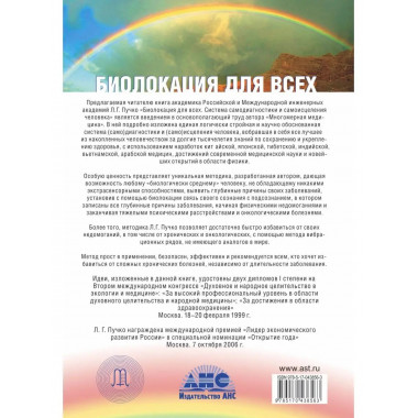 Биолокация для всех. Система самодиагностики и самоисцеления