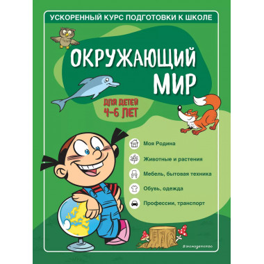 Окружающий мир: для детей 4-6 лет.