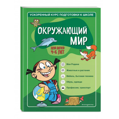 Окружающий мир: для детей 4-6 лет.