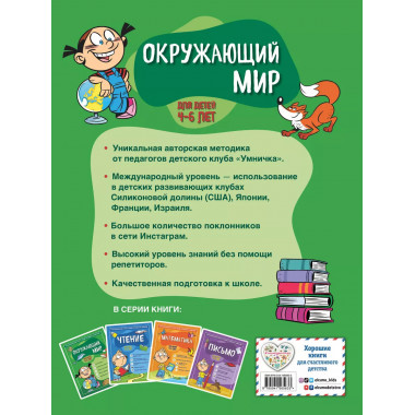 Окружающий мир: для детей 4-6 лет.