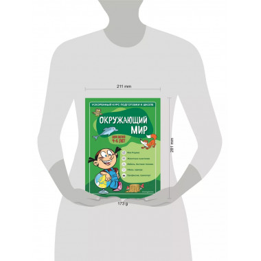 Окружающий мир: для детей 4-6 лет.