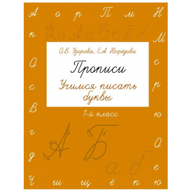 Прописи. Учимся писать буквы. 1 класс.