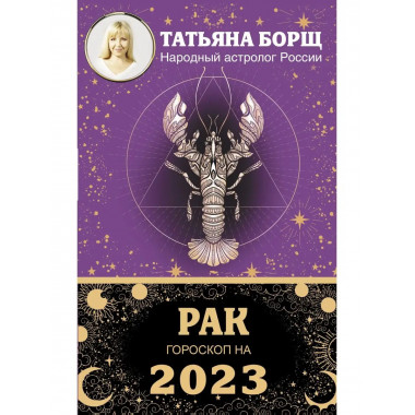 РАК. Гороскоп на 2023 год.