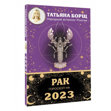 РАК. Гороскоп на 2023 год.