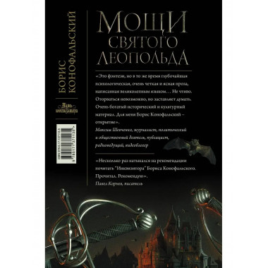 Мощи святого Леопольда.