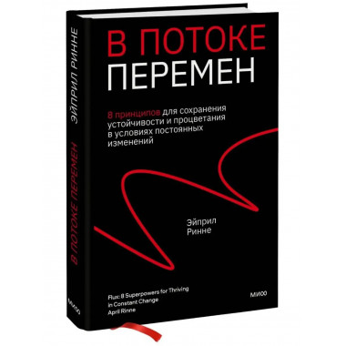 В потоке перемен. 8 принципов для сохранения устойчивости и