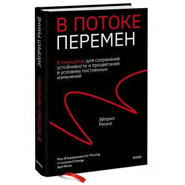 В потоке перемен. 8 принципов для сохранения устойчивости и