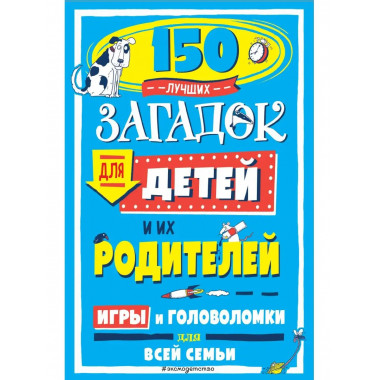 150 лучших загадок для детей и их родителей.