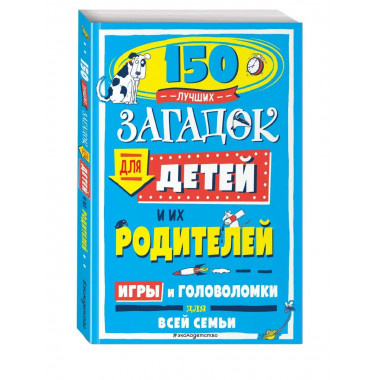 150 лучших загадок для детей и их родителей.