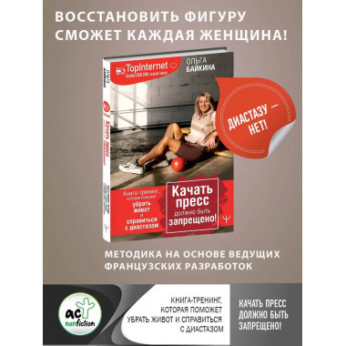 Качать пресс должно быть запрещено! Книга-тренинг, которая п