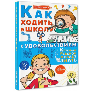 Как ходить в школу с удовольствием.