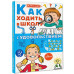 Как ходить в школу с удовольствием.