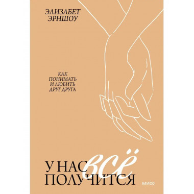 У нас все получится. Как понимать и любить друг друга.