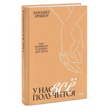 У нас все получится. Как понимать и любить друг друга.