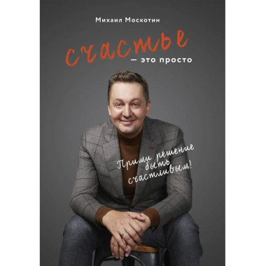 Счастье - это просто.