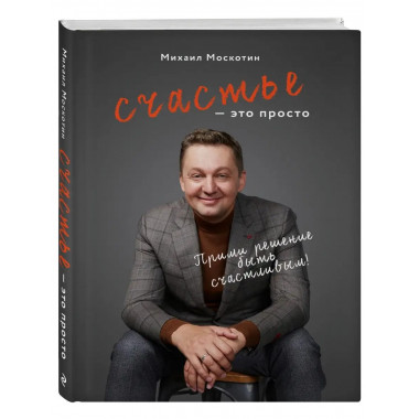 Счастье - это просто.