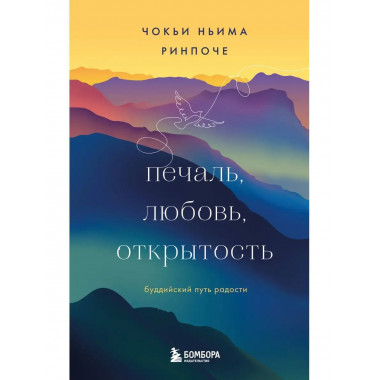 Печаль, любовь, открытость. Буддийский путь радости.