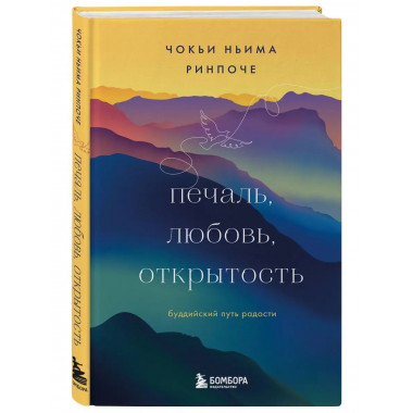 Печаль, любовь, открытость. Буддийский путь радости.