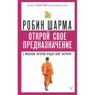 Открой свое предназначение с монахом, который продал свой 