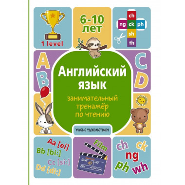 Английский язык: занимательный тренажер по чтению.