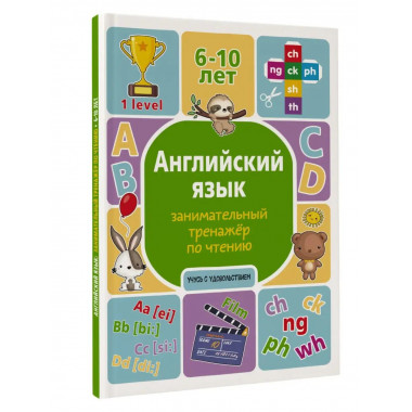 Английский язык: занимательный тренажер по чтению.