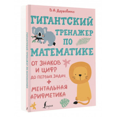 Гигантский тренажер по математике: от знаков и цифр до первы