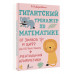 Гигантский тренажер по математике: от знаков и цифр до первы