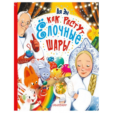 Как растут ёлочные шары.