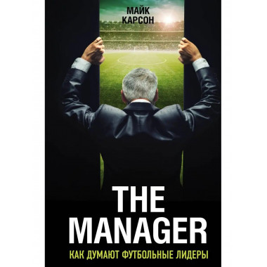 The Manager. Как думают футбольные лидеры (2-е изд., испр.).