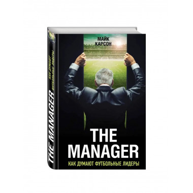 The Manager. Как думают футбольные лидеры (2-е изд., испр.).