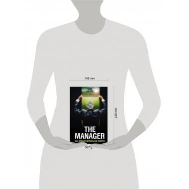 The Manager. Как думают футбольные лидеры (2-е изд., испр.).