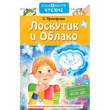 Лоскутик и Облако.