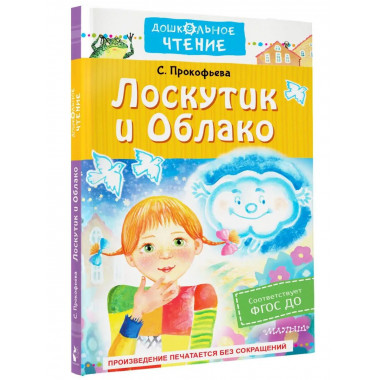 Лоскутик и Облако.