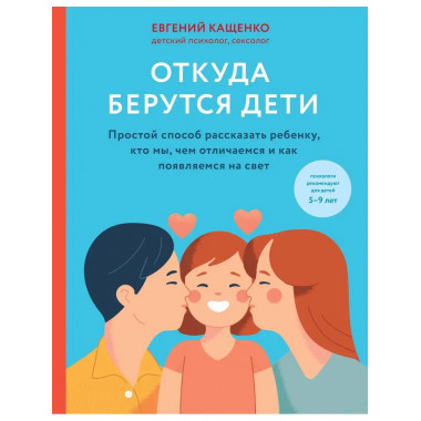 Откуда берутся дети. Простой способ рассказать ребенку, кто