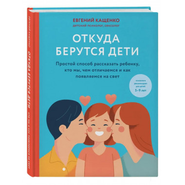 Откуда берутся дети. Простой способ рассказать ребенку, кто