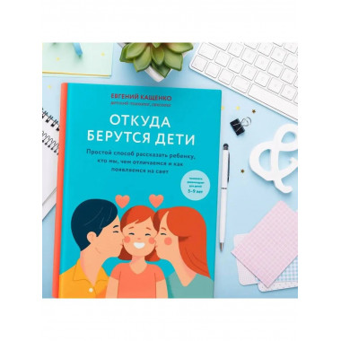 Откуда берутся дети. Простой способ рассказать ребенку, кто