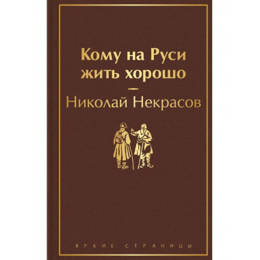 Кому на Руси жить хорошо.