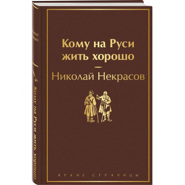 Кому на Руси жить хорошо.