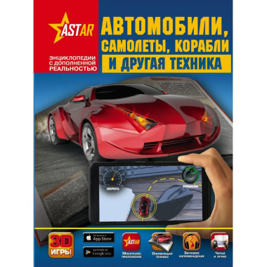 Автомобили, самолёты, корабли и другая техника.