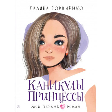 Каникулы принцессы.