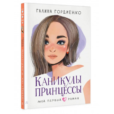 Каникулы принцессы.